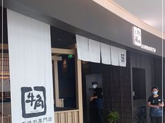 门面-牛角烧肉(步步高星城天地店)