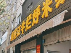 门面-啊墨江牛烂烀米线