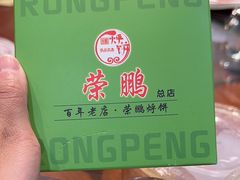 -荣鹏风味烀饼总店