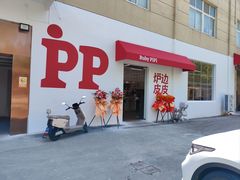 -炉边皮皮·烘焙甜品工厂店