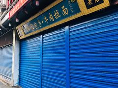 门面-郑家包子牛肉拉面(尚勤路店)
