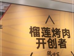 -犟牛家·榴莲烤肉(五棵松店)