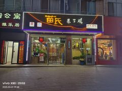 -苗氏卷子鸡(张掖金鸿大厦店)