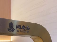 -闻老头·菊花炭烤肉(D11店)