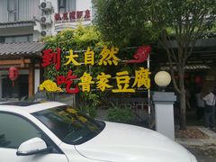 门面-大自然(鲁家村店)