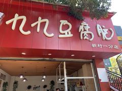 门面-豆相识•九九豆腐脑(牛咡桥店)