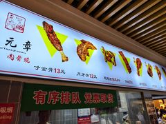 -赵元章肉骨烧(山塘街店)