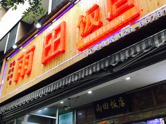 门面-雨田饭店