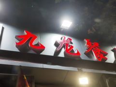 门面-九龙餐厅(大沽路店)