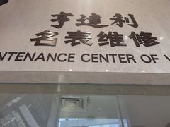 -亨达利名表维修(大拇指广场店)