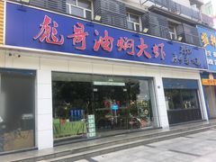 门面-美膳居川菜馆油焖大虾烧烤(卓刀泉店)