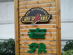 -老外街