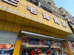 -三毛烤鸡(清泰街店)