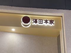 -泽田本家·铜锣烧(TX淮海店)