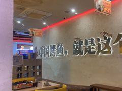-令狐冲烤鱼·烧菜馆(达明店)
