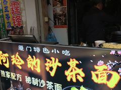 门面-老闽味沙茶面·姜母鸭(传承35年曾厝垵店)