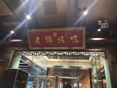 -北京老铺烤鸭(老城根店)