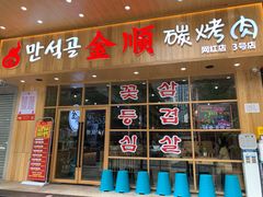 门面-金顺韩式烤肉·网红烤肉店(广利路店)