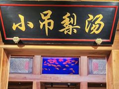 -小吊梨汤·北京菜·烤鸭(长安商场-首都博物馆店)