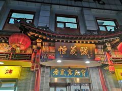 -恒義诚·老鼠窟国营饭店(桥头街店)