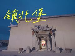 -镇北堡西部影城