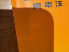 -肉串汪(西便门店)
