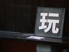 -无牌咖啡&酒馆