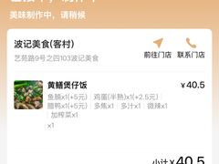 -波记美食煲仔饭蒸饭(客村店)