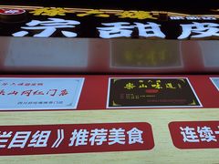 -徐六孃正宗甜皮鸭(张公桥店)