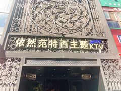 -范特西FANTASY量贩式KTV(民主广场店)