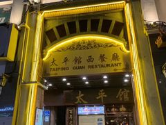 门面-太平馆西餐厅(北京路店)