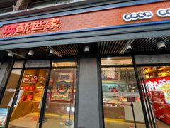 门面-读酥世家(宛平南路店)