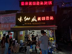 门面-味仙疯美蛙鱼头(清扬路总店)