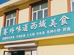 -塞外味道餐厅