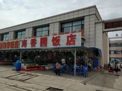 门面-海香园饭店