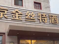 -新疆巴州金丝特餐厅(大钟寺店)