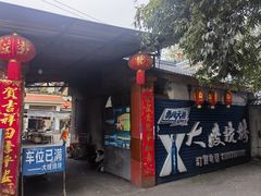 -大嫂烧烤