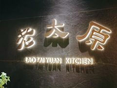 -老太原菜馆(南宫店)