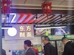 -东方削面(迎泽街店)