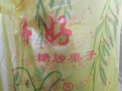 -好好栗子店(海宁总店)