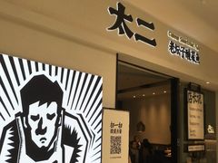 门面-太二酸菜鱼(金沙印象城店)