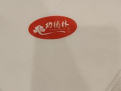 -功德林素菜饭庄(前门店)