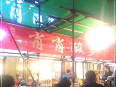 -肖肖酸萝卜鱼火锅(总店)