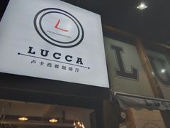 门面-LUCCA卢卡西班牙海鲜饭(远洋广场店)