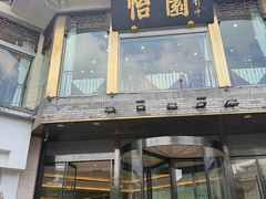 -怡园饭店-餐厅(四望亭店)