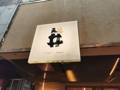 门面-天井·丑面包搭咖啡