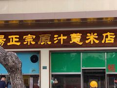 门面-广场正宗原汁薏米店