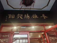 -老雒阳面馆·水席·洛阳菜(王城路店)