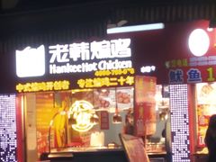 门面-老韩煸鸡·中国炸鸡(水塔美食街店)