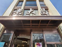门面-老大昌(淮海中路店)